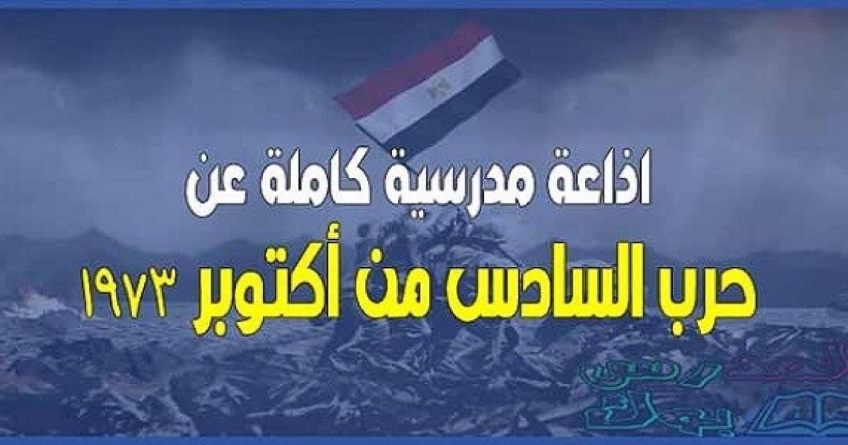 كلمات عن نصر أكتوبر المجيد للإذاعة المدرسية